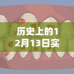 实时远程部署技术革命，历史上的十二月十三日高科技产品横空出世