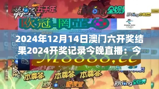 2024年12月14日澳门六开奖结果2024开奖记录今晚直播：今夜星光璀璨