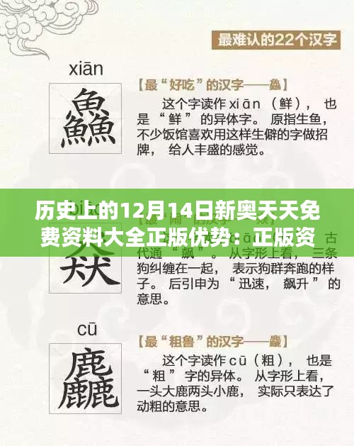 历史上的12月14日新奥天天免费资料大全正版优势：正版资料的珍贵性