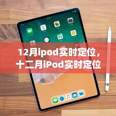 十二月iPod实时定位，技术与智能生活的无缝对接