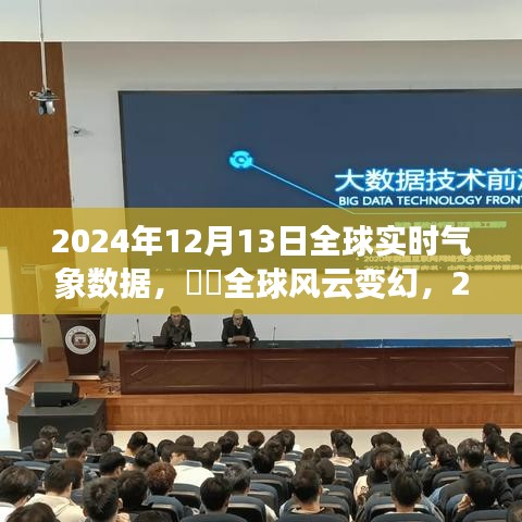 全球风云变幻深度解析，2024年12月13日全球实时气象数据报告