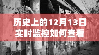 探秘历史12月13日实时监控记录与小巷深处的特色小店揭秘，轻松查看监控记录攻略