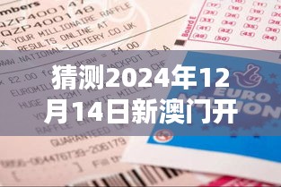 猜测2024年12月14日新澳门开奖结果2024开奖记录：彩票中奖的心灵寄托