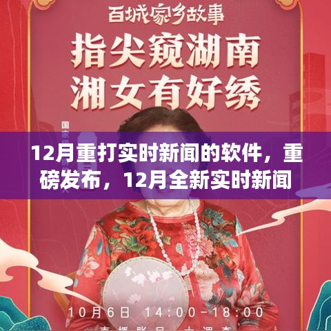 重磅发布，全新实时新闻软件重塑资讯获取体验，科技重塑世界尽在指尖的十二月更新