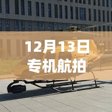 揭秘，12月13日专机航拍实时动态，空中震撼航拍领略绝美风景！