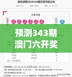 预测343期澳门六开奖结果2024开奖今晚：专家视角下的号码预测