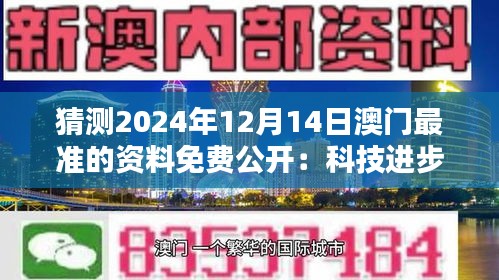 猜测2024年12月14日澳门最准的资料免费公开：科技进步的澳门镜像