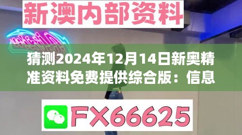 猜测2024年12月14日新奥精准资料免费提供综合版：信息透明度的演化