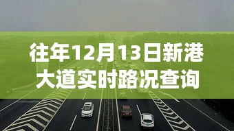 驾驭生活，驾驭路况，新港大道实时路况查询背后的励志故事与启示