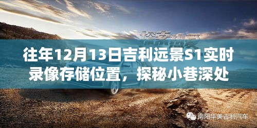 探秘吉利远景S1录像宝藏馆，揭秘往年12月13日的实时录像存储位置与小巷深处的记忆