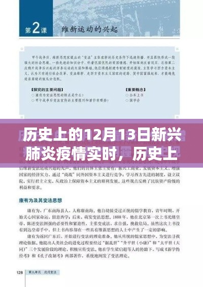 历史上的12月13日，新兴肺炎疫情的实时轨迹与科普解读