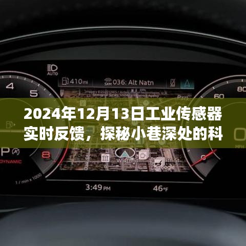 工业传感器实时反馈之旅，探秘小巷深处的科技秘境，揭秘未来智能反馈技术（2024年12月13日）