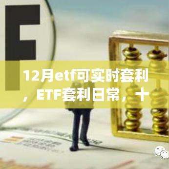 十二月ETF实时套利，欢乐套利时光分享