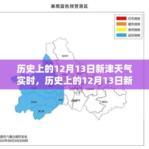 历史上的12月13日新津天气实时解析与深度介绍