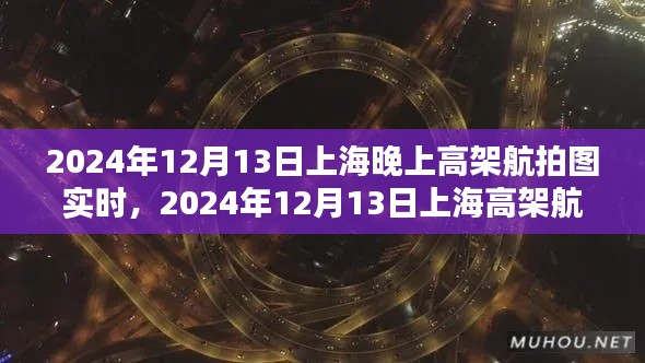 2024年12月13日上海高架航拍图实时拍摄指南，从初学者到进阶用户的航拍指南