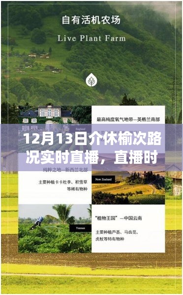 科技重塑出行体验，12月13日介休榆次路况实时直播智能系统开启新篇章