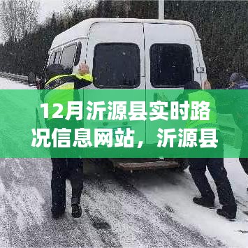 沂源县实时路况信息网站，驾驶者的贴心导航（十二月版）