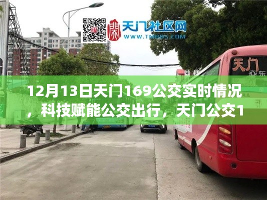 天门公交169线路实时动态智能系统体验报告，科技赋能公交出行新体验（附，12月13日实时情况）