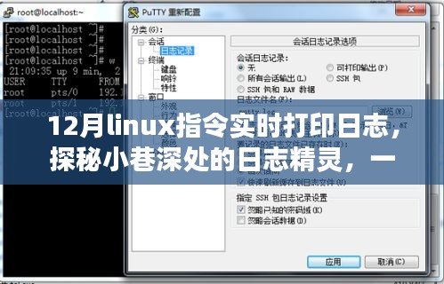 探秘Linux日志打印，实时指令与隐藏式体验店的日志精灵