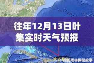 叶集小巷深处的天气秘密与独特小店，实时天气预报揭秘往年12月13日气象信息