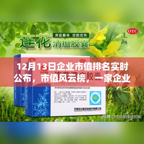 市值风云榜背后的温情故事，企业市值排名实时公布