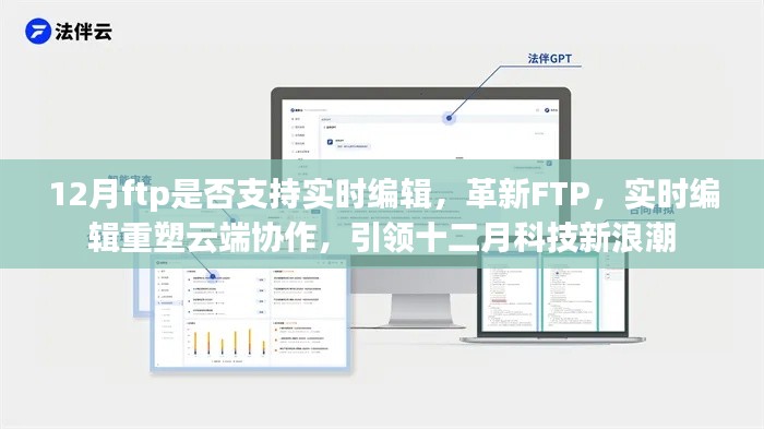 革新FTP实时编辑重塑云端协作，引领十二月科技新纪元