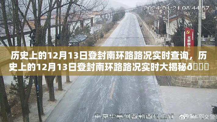 🚗登封南环路12月13日历史路况实时追踪纪实（小红书版）