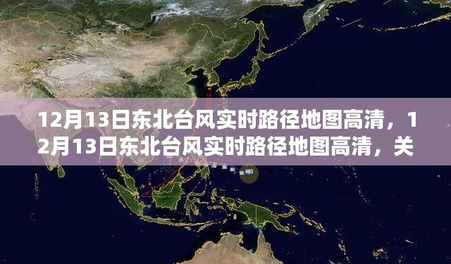 12月13日东北台风实时路径地图关注天气动态，保障安全出行