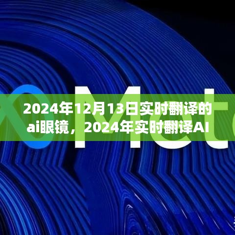 2024年实时翻译AI眼镜使用指南，从初学者到进阶用户的全面指南