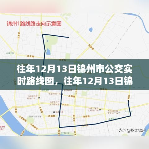 往年12月13日锦州市公交实时路线图，一览城市脉络，出行无忧保障服务！