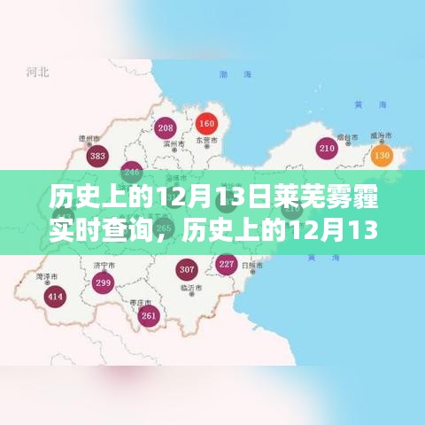 历史上的12月13日莱芜雾霾回顾，实时查询与启示