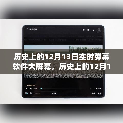 历史上的12月13日，实时弹幕软件大屏幕的全面评测与介绍