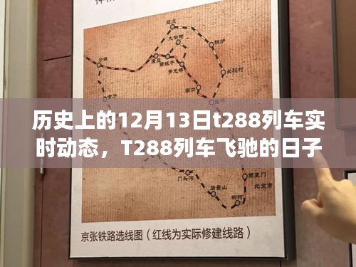 T288列车，历史上的飞驰与励志之旅——12月13日的实时动态与变化力量