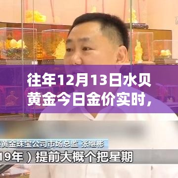 秘境探索与黄金宝藏，水贝黄金今日金价纪实