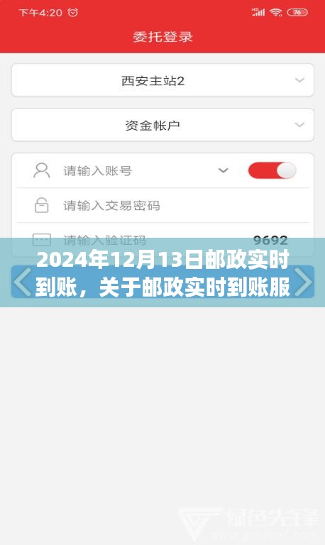 邮政实时到账服务深度解读，2024年12月13日的最新动态