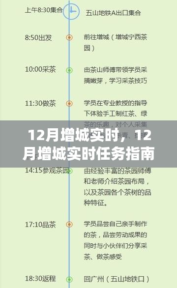 12月增城实时任务指南，逐步完成新任务，学习实用技能