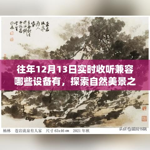 探索自然美景之旅，设备兼容助你畅享旅途，在静谧的12月13日找寻内心的平和