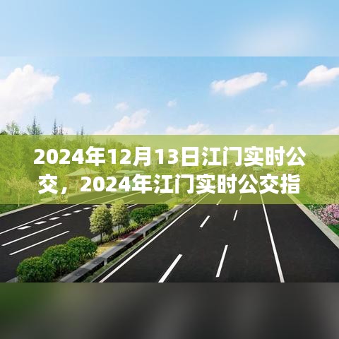 2024年江门实时公交指南，掌握最新动态，出行无忧