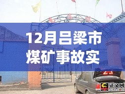 吕梁煤矿事故实时报道，煤矿小镇探秘与独特小店的奇遇