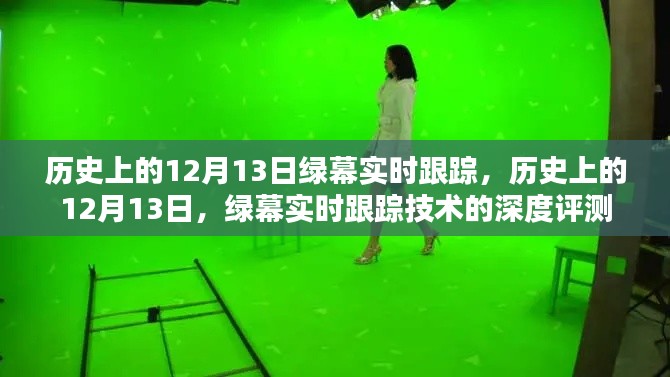 历史上的12月13日绿幕实时跟踪技术深度解析与评测