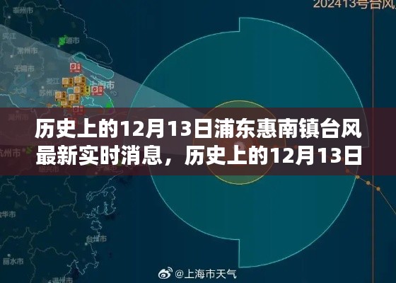 浦东惠南镇历史上的12月13日台风实时消息及防御指南应急措施