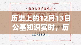 历史上的12月13日，公基知识的力量与自信成长的旋律实时解读