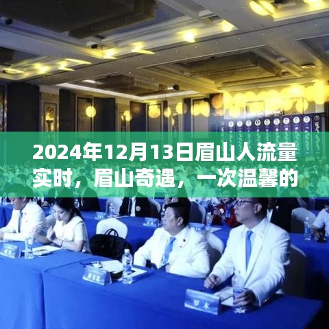 眉山奇遇，温馨人潮邂逅记——眉山人流量实时观察报告（2024年12月13日）