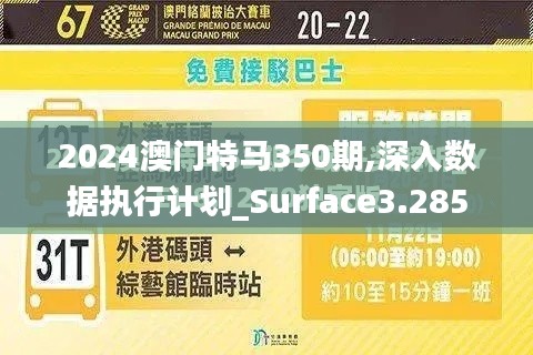 2024澳门特马350期,深入数据执行计划_Surface3.285