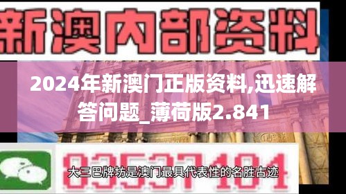 2024年新澳门正版资料,迅速解答问题_薄荷版2.841