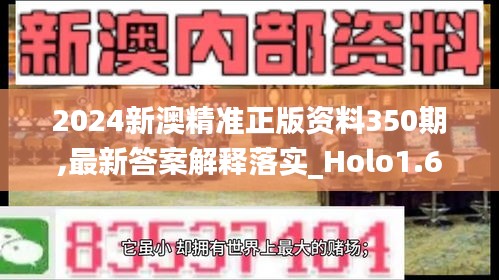 2024新澳精准正版资料350期,最新答案解释落实_Holo1.628