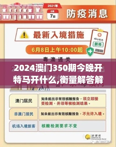 2024澳门350期今晚开特马开什么,衡量解答解释落实_潮流版10.266