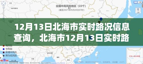 北海市12月13日实时路况深度解析与脉络影响纪实