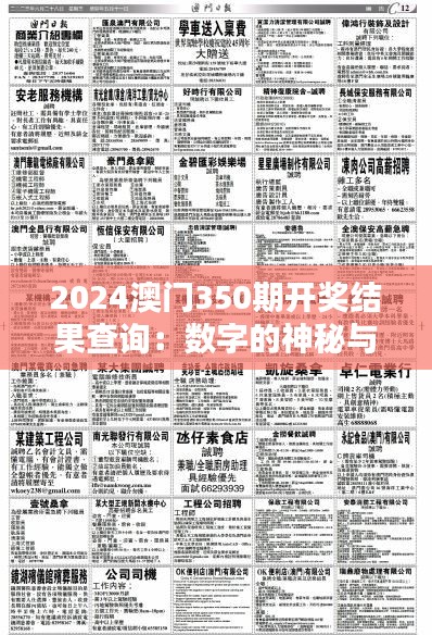 2024澳门350期开奖结果查询：数字的神秘与魅力