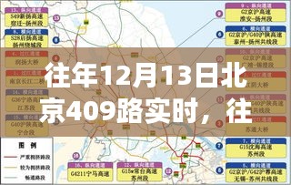 往年12月13日北京409路公交车实时运营深度解析